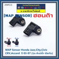 ราคา ของใหม่100% เซนเซอร์ อากาศ MAP Sensor Honda Jazz,City,Civic,CRV,Accord ปี 03-07 (รุ่น ติ่งปลั๊ก ชิดกัน) , OE : 7240 (21188271608)