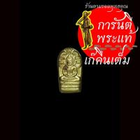 ราคา พระปรกมะขาม มหามงคล ๗ รอบ หลวงปู่อ่อง ฐิตธัมโม ทองทิพย์ (10914108544)