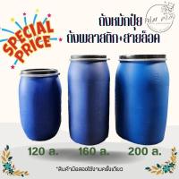 ราคา ถังหมักปุ๋ย ถังน้ำหมัก ถังพลาสติกพร้อมฝา 120 ลิตร 160 ลิตร 200ลิตร (21549869856)