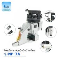 ราคา เครื่องเย็บกระสอบ ยี่ห้อ NEWLONG (รุ่น NP-7A รุ่นด้ายเดียว) จักรเย็บกระสอบเเบบมือถือ (8617585451)