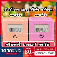 ราคา ครีมบาชิ BASCHI แท้100% ขนาด15กรัม รุ่นดั้งเดิม BASCHI CREAM ครีมไข่มุก เผยผิวขาวกระจ่างใส ไร้จุดด่าง ลดฝ้ากระ ริ้วรอย (2520197353)