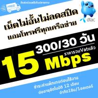 ราคา ดีแทค ซิมเทพ DTAC ซิมสมัครเน็ต 15mbps เติมเพียง300บาท เน็ตไม่อั้นไม่ลดสปีด+แถมโทรฟรีทุกเครือข่ายไม่อั้น ต่อนาน 12 เดือน (18521320984)