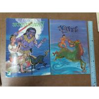 ราคา หนังสือภาพ อภัยมณี และ สุดสาคร ฉบับพิมพ์เก่า (2 เล่ม) (21111615418)