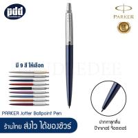 ราคา PARKER ปากกา ป๊ากเกอร์ ลูกลื่น จ๊อตเตอร์ - PARKER Jotter Stainless Steel Ballpoint Pen (12301155417)