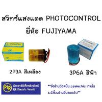 ราคา สวิตช์แสงแดด สวิทช์แสงแดด3A , 6A ยี่ห้อ FUJIYAMA (ฟูจิย่าม่า) สวิทช์เปิด-ปิด อัตโนมัติ (26807254322)