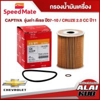 ราคา SPEEDMATE กรองน้ำมันเครื่อง CHEVROLET CAPTIVA รุ่นเก่า ดีเซล ปี 07-10 / CRUZE 2.0 ปี 11- (SM-OFG005) (1ชิ้น) (22341662314)