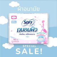 ราคา โซฟี ถนอมผิว สลิมมีปีก ผ้าอนามัย แบบกลางวัน 23 ซม. 16 ชิ้น (1ห่อ) (28013450105)