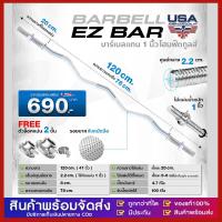 ราคา บาร์เบล บาร์เบลออกกำลังกาย แกนดัมเบลยาว Ez Bar ขนาด 120 Cm. 47 นิ้ว + ฟรีตัวล็อค 2 ชั้น 1 คู่ (43900013291)