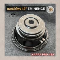 ราคา ดอกลำโพง 12" EMINENCE KAPPA PRO-12A ดอกลำโพง12นิ้ว EMINENCE KAPPA PRO12A เอบีออดิโอ AB Audio (25134696337)