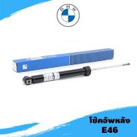 ราคา โช๊คอัพหลัง BMW E36 E46 ยี่ห้อ Sachs/BILSTIEN/GOCPB แท้ **รบกวนกดสั่งออเดอร์เดียวค่ะไม่ให้รวมกับอะไหล่ชิ้นอื่น** (6060842961)