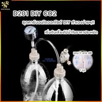 ราคา D201 ชุดคาร์บอน / DIY / CO2 / ตู้ไม้น้ำ / ชุดคาร์บอนไดออกไซด์ /สาร AB / ราคาประหยัด (5643678061)