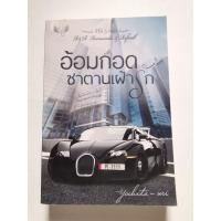 ราคา อ้อมกอดซาตานเฝ้ารัก​ Yochita-uri (14410855501)