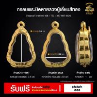 ราคา กรอบพระปิดตา พระปิดตาหลวงปู่เอี่ยม กรอบพระราคาถูก ตลับพระ กรอบไมครอน ราคาถูก (14873758067)