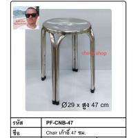 ราคา เก้าอี้กลมสแตนเลส เก้าอี้สแตนเลส .PF- CNB -47 ( สูง 47ซม.) ทำจากสแตนเลส : 201 (7540862147)