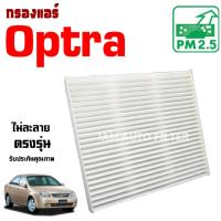 ราคา กรองแอร์ Chevrolet Optra , เชฟโรเลต ออปต้า (8652458658)