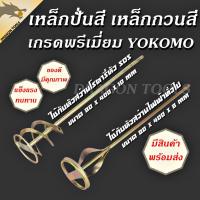 ราคา เหล็กปั่นสี เกรดพรีเมี่ยม เหล็กกวนสี แท่งกวนสี สว่านปั่น Paint mixer (28953668312)