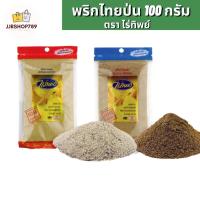 ราคา พริกไทยป่น ขาว/ดำ ตราไร่ทิพย์ ขนาด 100 กรัม (18454880311)