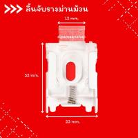 ราคา ม่าน ลิ้นจับรางม่านม้วน อุปกรณ์ม่านม้วน (23371775061)