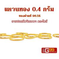 ราคา แหวนทอง 0.4 กรัม ลายปอกมีดจิกเพชร ทองคำแท้บริสุทธิ์ 96.5% (24805231994)