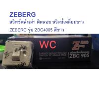 ราคา ZEBERG สวิทซ์หลังเต่า ติดลอย สวิตซ์่เหลี่ยมขาว ZEBERG รุ่น ZBG4005 สีขาว ขนาด (ซม.) (ก)4.5ซม x (ย)4.5ซม x (ส)2.8ซม (25318788671)