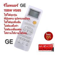 ราคา ออกใบกำกับภาษีได้ ส่งฟรี GE รีโมทแอร์ 15BW VG85 รีโมทเดิมรูปทรงนี้ใช้ทดแทนได้ทุกรุ่น ใส่ถ่านใช้งานได้เลย (27503216292)