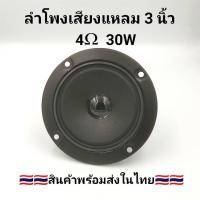 ราคา Tweeter ลำโพงทวีตเตอร์ 3 นิ้ว เสียงกลางแหลม ดอกขนาด 3 นิ้ว ลำโพงเหล็กแม่เหล็กคู่ BMB (13380937522)