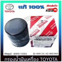 ราคา กรองน้ำมัน TOYOTA VIGO 2.5, 3.0 (3KD,1KD) 90915-YZZD2 (28161016811)