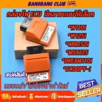 ราคา กล่องไฟแต่ง ECU หลายรุ่น WAVE125 WAVE110I DREAM MSX SCOOPY CLICK CBR กล่องปลดรอบ เพิ่มกำลังไฟ กล่องรีแมพ110i กล่องไฟเวฟ (20877773247)