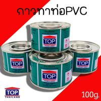 ราคา กาวปะ กาวทาท่อ Top ประสานรอยต่อท่อ PVC ขนาด 90g. ประสานท่อ เชื่อมท่อ น้ำยาทาท่อ (24922274822)