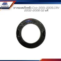ราคา (แท้%) ยางรองสปริงโช๊คอัพ หลัง Honda Civic 2001-2005,CRV 2002-2006 G2 (19843566454)