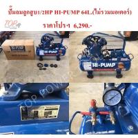 ราคา ปั๊มลมลูกสูบ 1/2HP 64ลิตร HI PUMP (ไม่รวมมอเตอร์) (3365799136)
