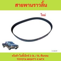 ราคา สายพานราวลิ้น สายพานไทม์มิ่ง TOYOTA MIGHTY-X MTX ,ไมตี้ X รถตู้หัวจรวด 2L2 3L 5L (29968028827)