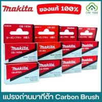 ราคา MAKITA มากีต้า แปรงถ่าน CB-415A CB-325 CB-303A CB-51A CB-203A CB-64A CB-153A CB-411A CB-100A CB-459/460 CB-218 (18177396642)