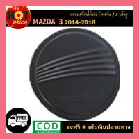ราคา ครอบฝาถังน้ำมัน Mazda3 2014-2018 (5ประตู) สีดำด้าน (5171519214)