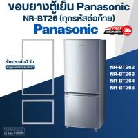 ราคา #P5 ขอบยางตู้เย็น Panasonic รุ่น NR-BT264SNTH (23084710390)