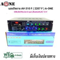 ราคา A-ONEเครื่องขยายเสียง AC/DC Bluetooth USB MP3 SDCARD รุ่น AV-2207F (1150049481)