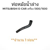 ราคา ท่อหม้อน้ำล่าง MITSUBISHI E-CAR เครื่อง 1300,1500 ( 1 ท่อน) (9979710501)