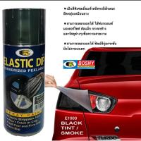 ราคา สีสเปรย์ ลอกได้ BOSNY ELASTIC DIP No. E1000 สีดำสโม้ค โปร่งแสง ใช้พ่นโคมไฟ กระจก ขนาด 400 cc. (2236114663)