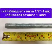 ราคา เหล็กสตัดชุบขาว ขนาด 1/2" (4หุน) เกลียวตลอดความยาว 1 เมตร (เกลียวหุน) (22487452272)