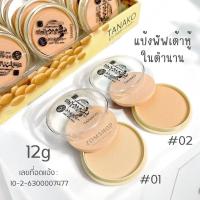 ราคา 【แป้งเต้าหู้】ผสมรองพื้น คุมมัน กันเหงื่อ แป้งในตำนาน TANAKO Whitening Powder Makeup 12g. (363809617)
