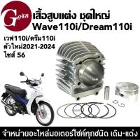 ราคา เสื้อสูบแต่ง ไซส์.56 HONDA WAVE110I/ DREAM SUPER SUB ตัวใหม่ปี2021-2024 ชุดเสื้อสูบ แหวน สลัก บู๊ช (27802149070)