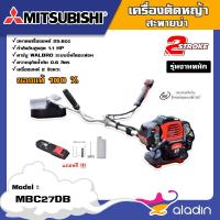 ราคา MITSUBISHI เครื่องตัดหญ้า รุ่น MBC27DB 2จังหวะ 25.6cc มิตซูบิชิ ตัดหญ้า สะพายบ่า ลานสตาร์ทเบา ติดง่าย ตัดหญ้าสะพายหลัง (19941286787)