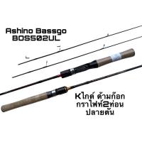 ราคา คัน Ashino Bassgo BOS502UL (26557120357)