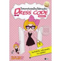 ราคา Se-ed (ซีเอ็ด) : หนังสือ Dress Code Season 1 โปรเจกต์แปลงโฉมให้สวยเป๊ะ (2796262327)