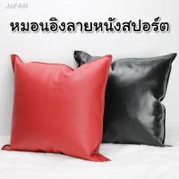 ราคา ◕☒♗หมอนอิงหนังสไตล์สปอร์ต ขนาด 18 นิ้ว หมอนอิงหนังPVC หมอนอิงหนังยัดใยสังเคราะห์ (13246654645)
