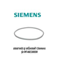 ราคา Dryer Door Seal ขอบยางเครื่องอบผ้า SIEMENS รุ่น WT46E300SK (18750735583)