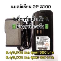 ราคา แบตเตอรี่วิทยุสื่อสาร Li-ion สำหรับวิทยุ Motorola GP2000/2100ดำ (4192786257)