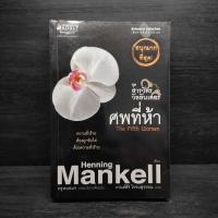 ราคา สารวัตรวัลลันเดอร์ ตอน ศพที่ห้า - Henning Mankell (27529193278)