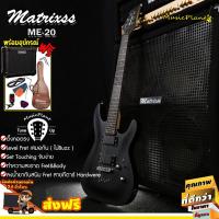 ราคา Matrixss กีตาร์ไฟฟ้า กีต้าร์ไฟฟ้า พร้อมตู้แอมป์ รุ่น ME-20 (3สี) + Umeda รุ่น AG-09G ลำโพง 5 นิ้ว 10 วัตต์ มีเสียงแตก Ov (5289174469)