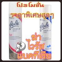 ราคา สเปรย์ฆ่าเชื้อโรค Glade clean air 3in1 คละสี (6626186655)